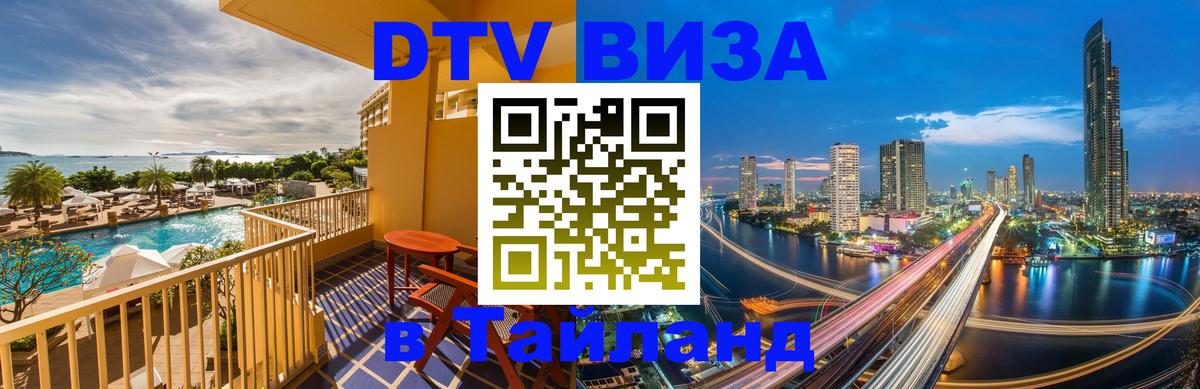DTV Виза в Тайланд для россиян Кострома 