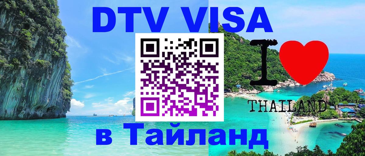 Visa ДТВ Тайланд помощь Кострома 